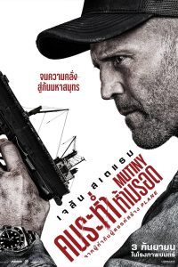 Mutiny (2026) คนระห่ำห้ามรอด