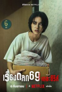 เรื่องตลก 69 เดอะซีรีส์ (2023) 6ixtynin9 the Series