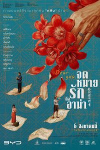 Dear You (2026) จดหมายรักถึงอาม่า
