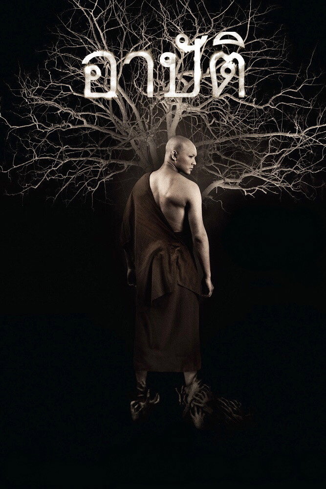 อาบัติ (2015) Karma