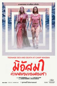 Teenage Sex and Death at Camp Miasma (2026) มิอัสมา ค่ายสยองของสองเรา