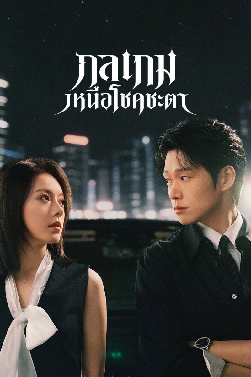 Irreplaceable (2026) กลเกมเหนือโชคชะตา