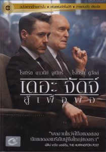 The Judge (2014) เดอะ จัดจ์ สู้เพื่อพ่อ